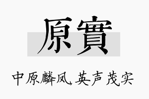 原实名字的寓意及含义