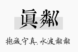 真粼名字的寓意及含义