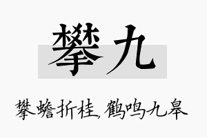 攀九名字的寓意及含义