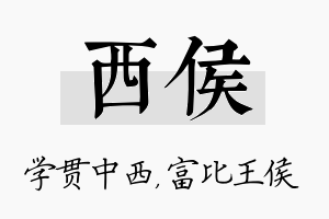 西侯名字的寓意及含义