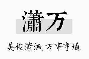 潇万名字的寓意及含义