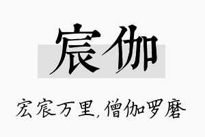 宸伽名字的寓意及含义