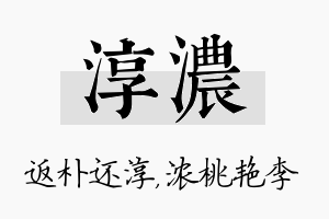 淳浓名字的寓意及含义