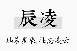 辰凌名字的寓意及含义