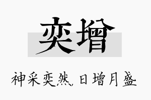 奕增名字的寓意及含义