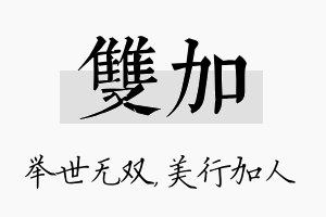 双加名字的寓意及含义