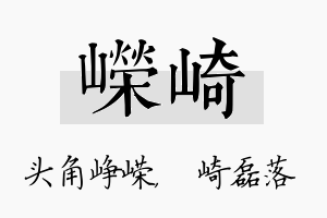 嵘崎名字的寓意及含义