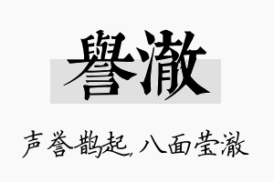 誉澈名字的寓意及含义