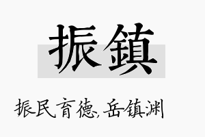 振镇名字的寓意及含义