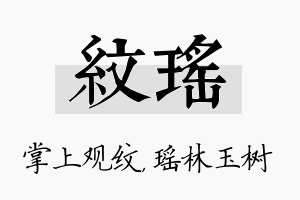 纹瑶名字的寓意及含义