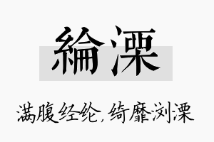 纶溧名字的寓意及含义