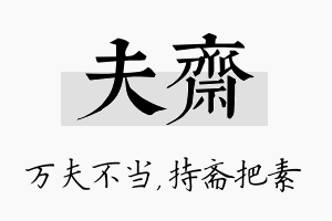 夫斋名字的寓意及含义