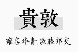 贵敦名字的寓意及含义