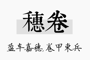 穗卷名字的寓意及含义