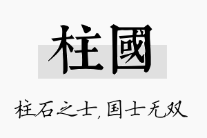 柱国名字的寓意及含义