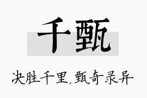 千甄名字的寓意及含义