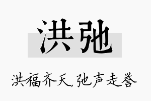 洪弛名字的寓意及含义