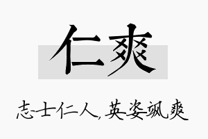 仁爽名字的寓意及含义