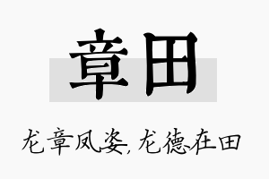 章田名字的寓意及含义