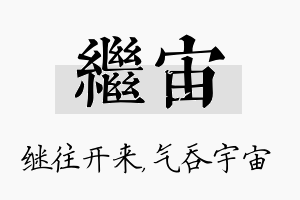 继宙名字的寓意及含义