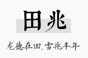 田兆名字的寓意及含义