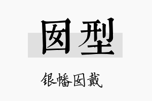 囡型名字的寓意及含义