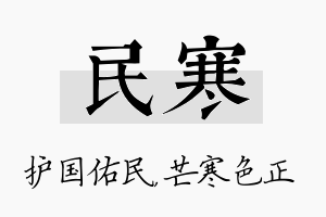 民寒名字的寓意及含义