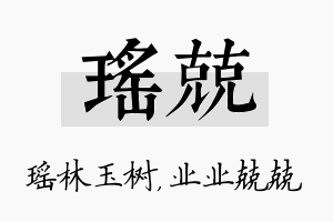 瑶兢名字的寓意及含义