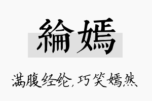 纶嫣名字的寓意及含义