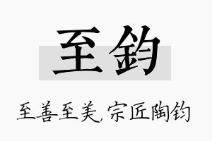 至钧名字的寓意及含义