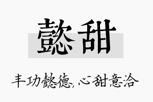 懿甜名字的寓意及含义