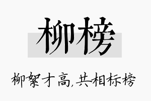 柳榜名字的寓意及含义