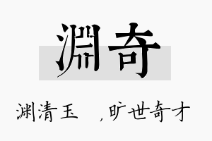 渊奇名字的寓意及含义