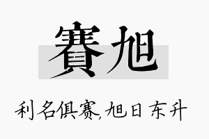 赛旭名字的寓意及含义