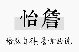 怡詹名字的寓意及含义