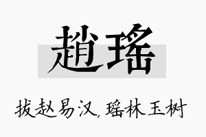 赵瑶名字的寓意及含义