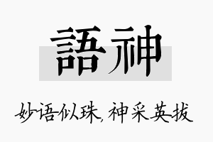 语神名字的寓意及含义