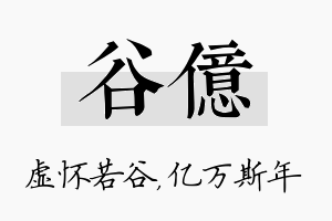 谷亿名字的寓意及含义