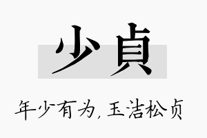 少贞名字的寓意及含义