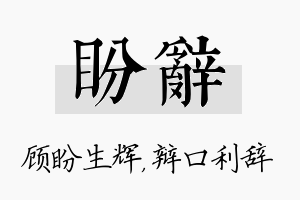 盼辞名字的寓意及含义