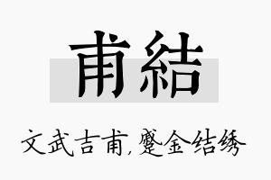 甫结名字的寓意及含义