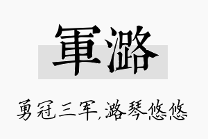 军潞名字的寓意及含义