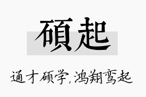 硕起名字的寓意及含义