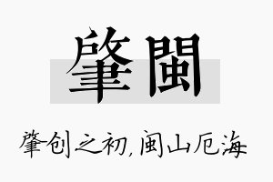 肇闽名字的寓意及含义