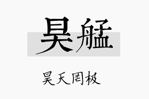 昊艋名字的寓意及含义