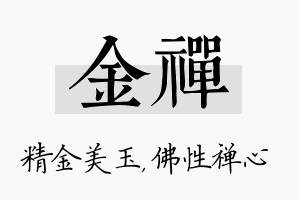 金禅名字的寓意及含义