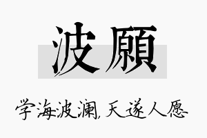 波愿名字的寓意及含义