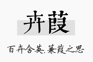 卉葭名字的寓意及含义