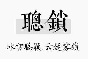 聪锁名字的寓意及含义