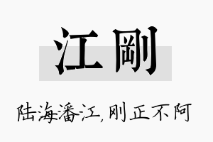 江刚名字的寓意及含义